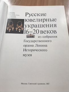 Книга «Русские ювелирные украшения 16-20 веков»