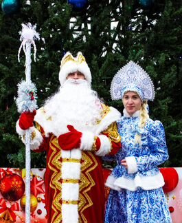 Дед Мороз и Снегурочка