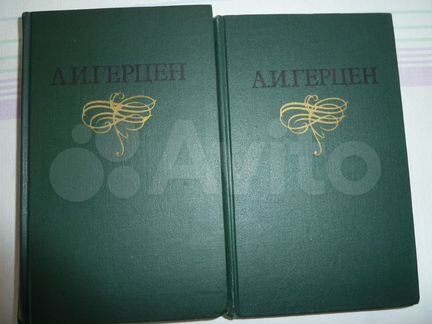 Герцен А. И. собрание