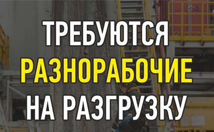 Рабочий на подработку Выплаты сразу
