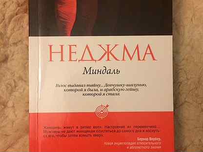 Миндаль книга