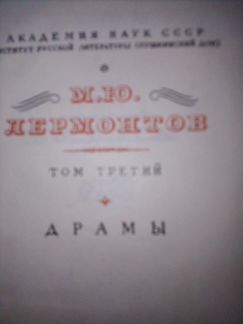 Собрание сочинений лермонтова м.ю. в четырех томах