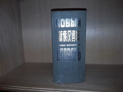 Новый русско-китайский словарь. Пекин. 1989г