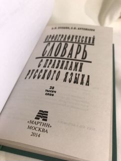 Орфографический словарь с правилами русского языка