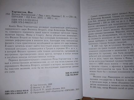 Уортингтон Йен. Филипп Македонский