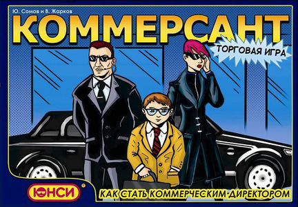 Новая Настольная экономическая игра коммерсант
