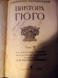 Виктор Гюго. Собрание сочинений. 2 тома. 1915 год