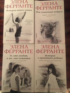 Элена Ферранте Неаполитанский квартет