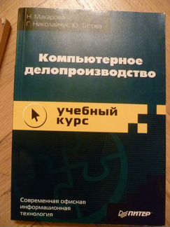 Компьютерное делопроизводство: учебный курс