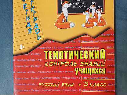 Голубь тематический контроль 1 класс. В т голубь тематический контроль знаний 3 класс русский язык. Тематический контроль по русскому языку 3 класс голубь. Тематический контроль знаний математика 3 класс. Тематический контроль знаний 3 класс голубь.