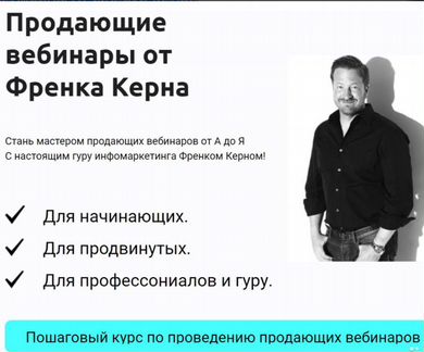 Продающие вебинары от Френка Керна (2019)