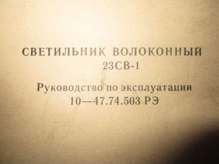 Светильник волоконный