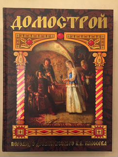 Книга Домострой