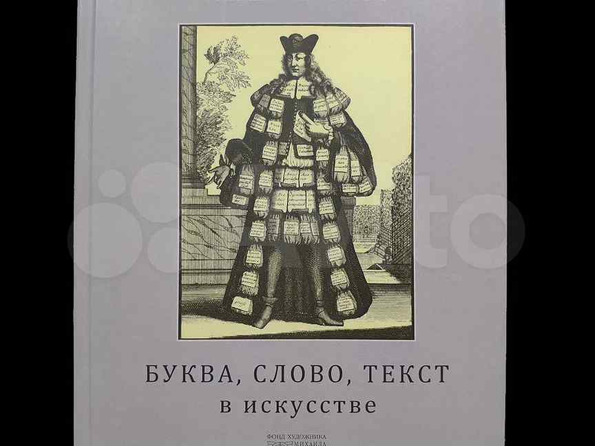 Книга шемякина. Книга в искусстве Шемякин. Шемякин Федор Михайлович Тула. Шемякин м. альбом в 2-х томах. Текст в художественном искусстве книга.