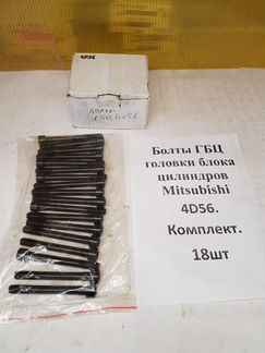 4D56. Болты головки блока цилиндров Mitsubishi Ком