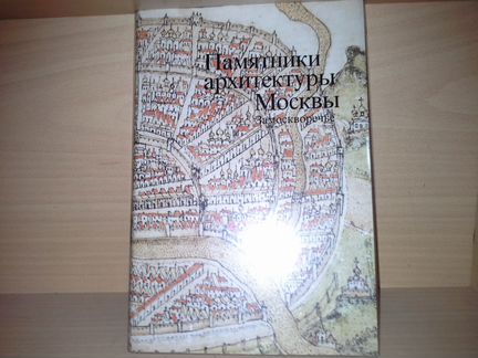 Памятники архитектуры Москвы. Замоскворечье